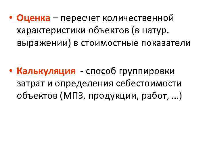  • Оценка – пересчет количественной характеристики объектов (в натур. выражении) в стоимостные показатели