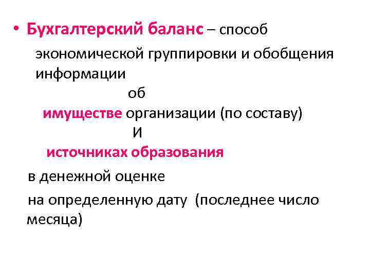  • Бухгалтерский баланс – способ экономической группировки и обобщения информации об имуществе организации