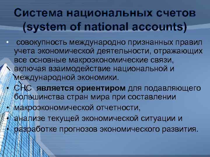 Система национальных счетов (system of national accounts) • совокупность международно признанных правил учета экономической