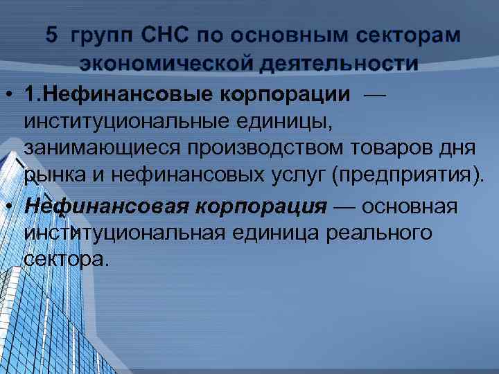 5 групп СНС по основным секторам экономической деятельности • 1. Нефинансовые корпорации — институциональные