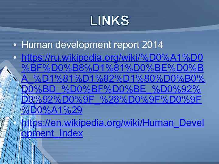 LINKS • Human development report 2014 • https: //ru. wikipedia. org/wiki/%D 0%A 1%D 0
