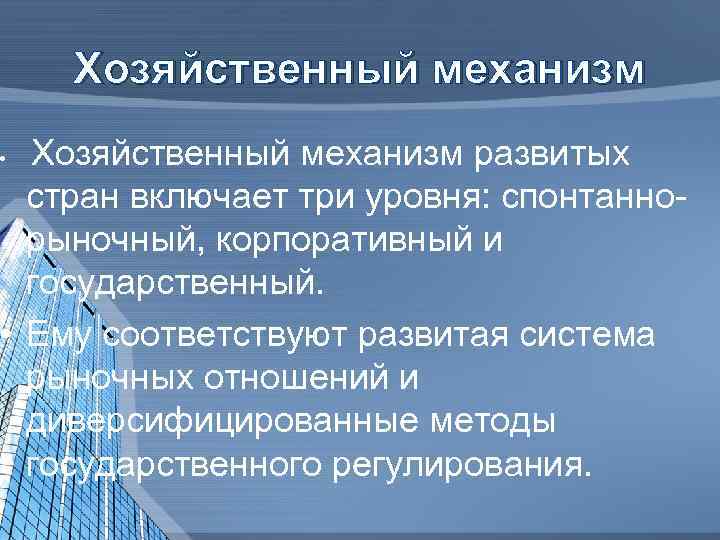 Хозяйственный механизм развитых стран включает три уровня: спонтаннорыночный, корпоративный и государственный. • Ему соответствуют