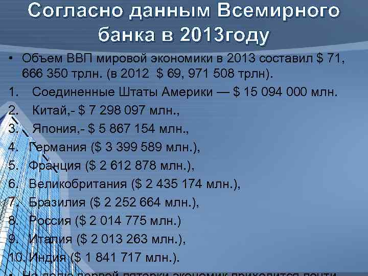 Согласно данным Всемирного банка в 2013 году • Объем ВВП мировой экономики в 2013