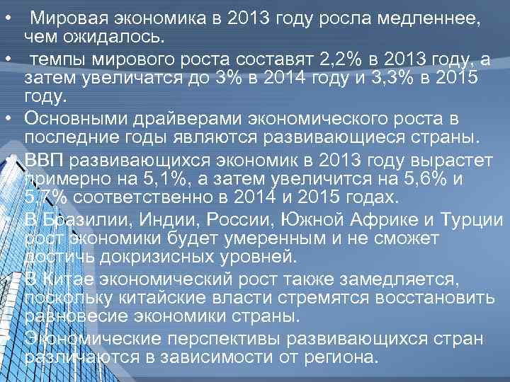  • Мировая экономика в 2013 году росла медленнее, чем ожидалось. • темпы мирового