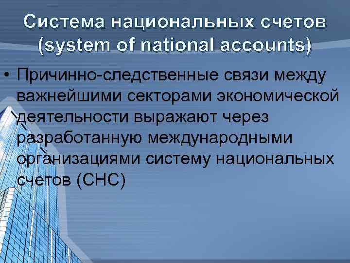 Система национальных счетов (system of national accounts) • Причинно-следственные связи между важнейшими секторами экономической