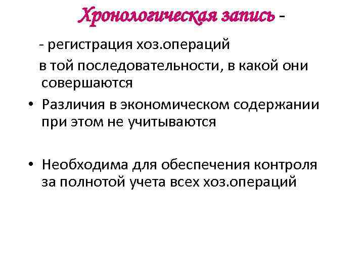 Хронологическая запись - регистрация хоз. операций в той последовательности, в какой они совершаются •