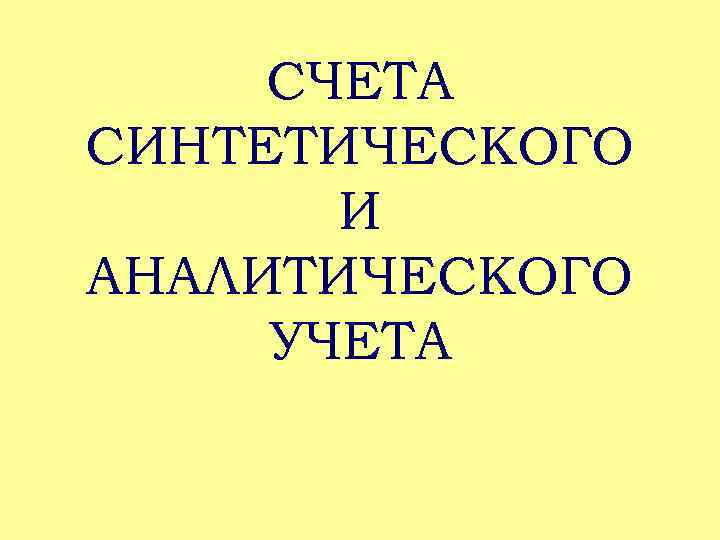 СЧЕТА СИНТЕТИЧЕСКОГО И АНАЛИТИЧЕСКОГО УЧЕТА 