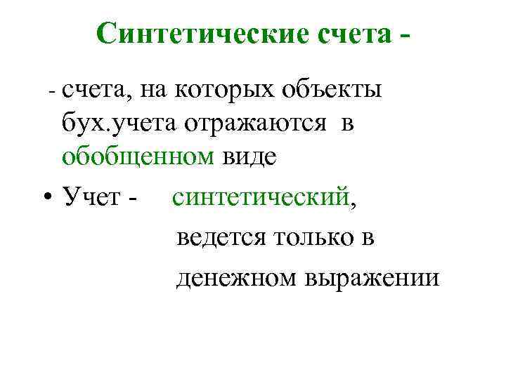Синтетические счета - счета, на которых объекты бух. учета отражаются в обобщенном виде •