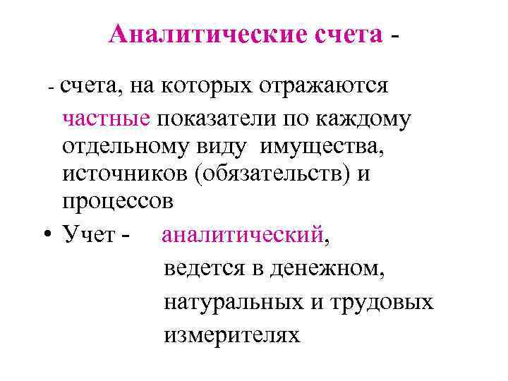 Аналитические счета - счета, на которых отражаются частные показатели по каждому отдельному виду имущества,