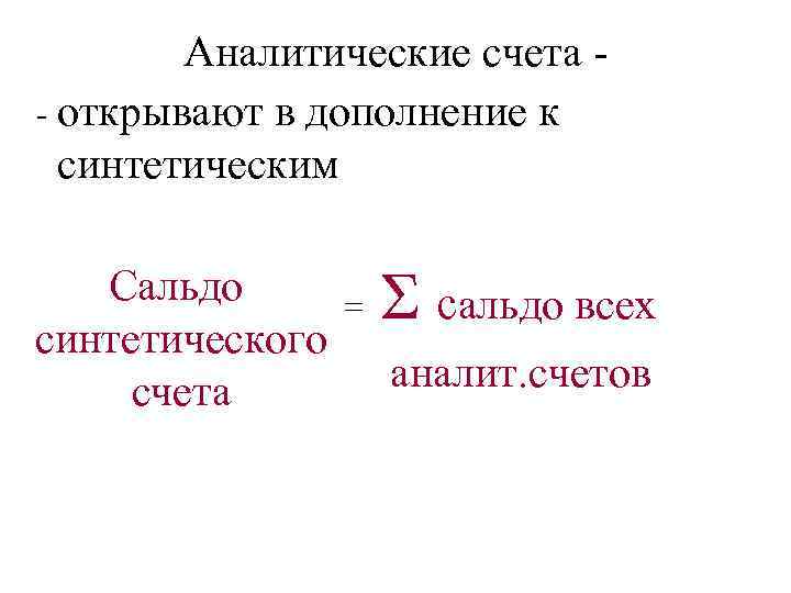 Аналитические счета. Аналитические счета открываются в дополнение к. Открытие аналитического счета. Аналитический счёт двойная запись. Аналитические счета открываются в качестве вспомогательных к.