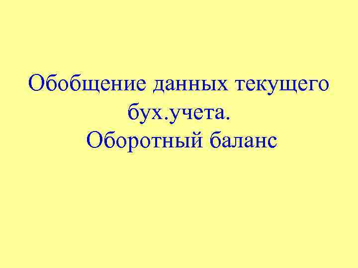 Обобщение данных текущего бух. учета. Оборотный баланс 