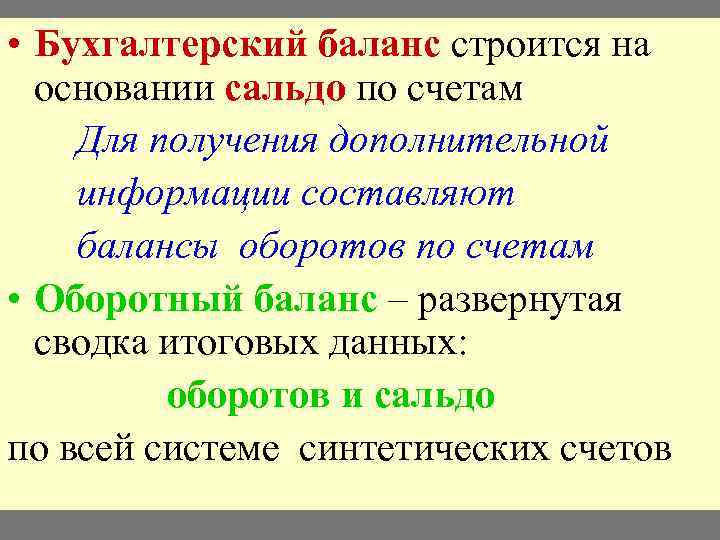  • Бухгалтерский баланс строится на основании сальдо по счетам Для получения дополнительной информации