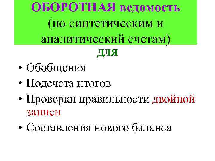 ОБОРОТНАЯ ведомость (по синтетическим и аналитический счетам) ДЛЯ • Обобщения • Подсчета итогов •