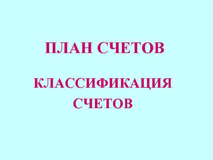ПЛАН СЧЕТОВ КЛАССИФИКАЦИЯ СЧЕТОВ 