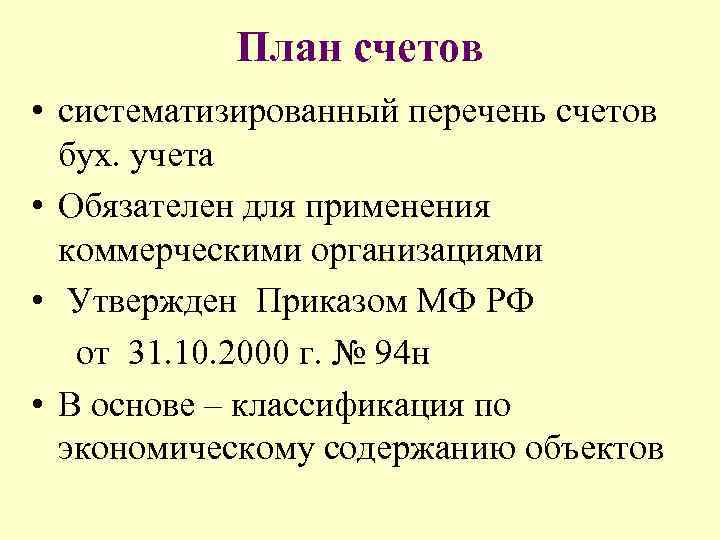 План счетов • систематизированный перечень счетов бух. учета • Обязателен для применения коммерческими организациями