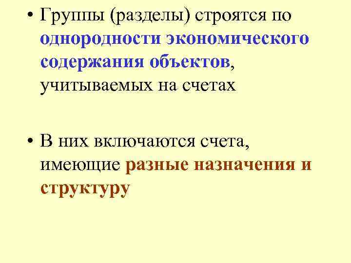  • Группы (разделы) строятся по однородности экономического содержания объектов, учитываемых на счетах •