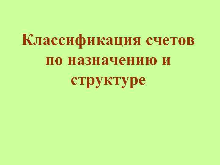 Классификация счетов по назначению и структуре 