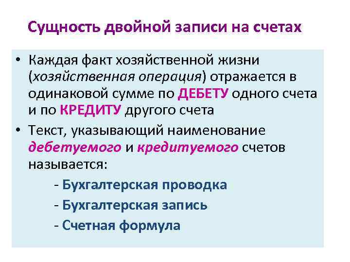 Что означает двойная. Сущность двойной записи. Сущность двойной записи в бухгалтерском учете. Сущность двойной записи на счетах. Сущность двойной записи на счетах бухгалтерского учета.