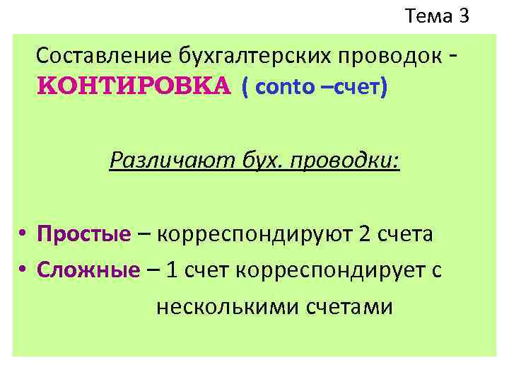 Тема 3 Составление бухгалтерских проводок КОНТИРОВКА ( conto –счет) Различают бух. проводки: • Простые