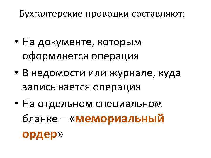 Бухгалтерские проводки составляют: • На документе, которым оформляется операция • В ведомости или журнале,