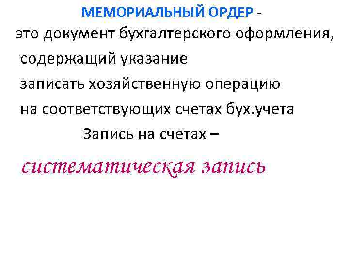МЕМОРИАЛЬНЫЙ ОРДЕР - это документ бухгалтерского оформления, содержащий указание записать хозяйственную операцию на соответствующих