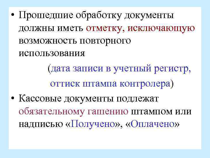  • Прошедшие обработку документы должны иметь отметку, исключающую возможность повторного использования (дата записи