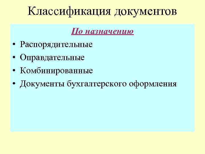 Классификация документов • • По назначению Распорядительные Оправдательные Комбинированные Документы бухгалтерского оформления 