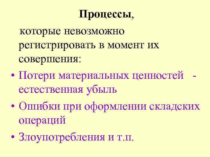 Процессы, которые невозможно регистрировать в момент их совершения: • Потери материальных ценностей естественная убыль