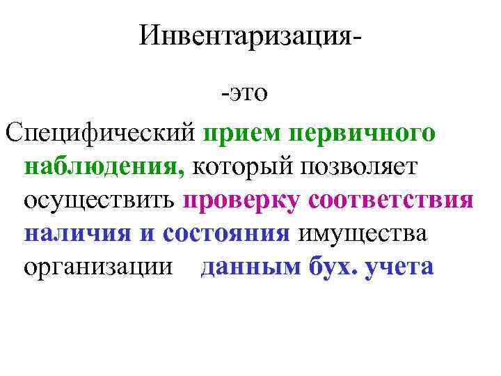 Инвентаризация-это Специфический прием первичного наблюдения, который позволяет осуществить проверку соответствия наличия и состояния имущества