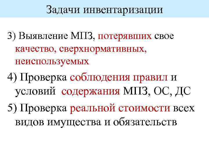 Задачи инвентаризации 3) Выявление МПЗ, потерявших свое качество, сверхнормативных, неиспользуемых 4) Проверка соблюдения правил