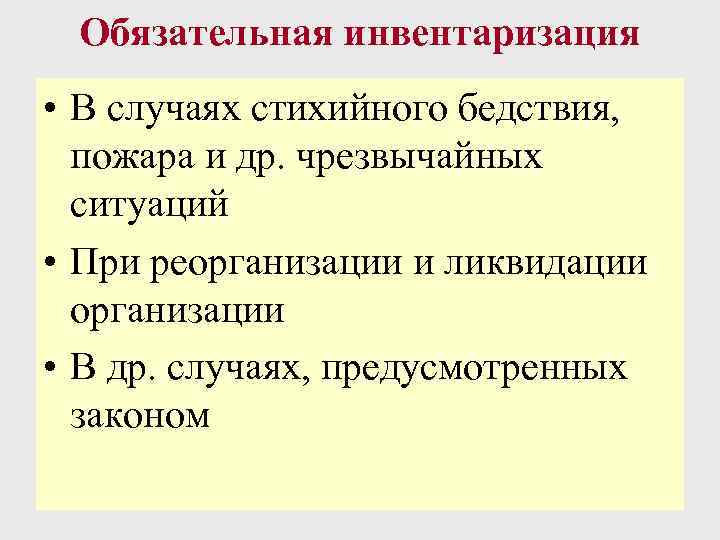 Обязательная инвентаризация • В случаях стихийного бедствия, пожара и др. чрезвычайных ситуаций • При