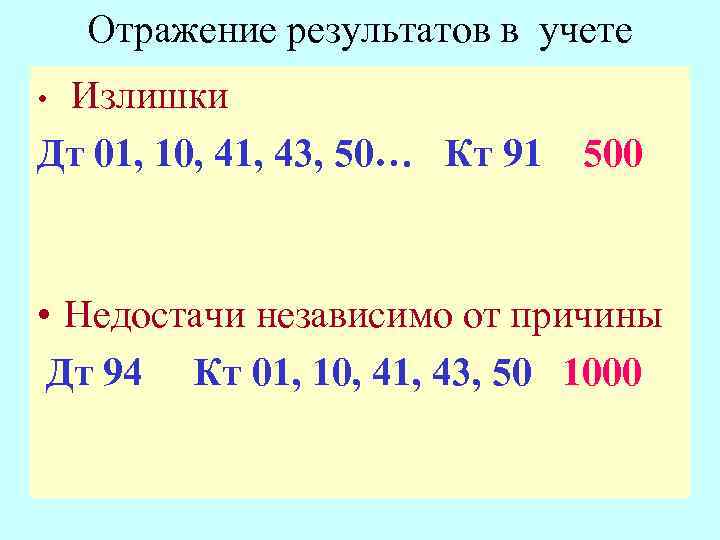 Отражение результатов в учете Излишки Дт 01, 10, 41, 43, 50… Кт 91 •