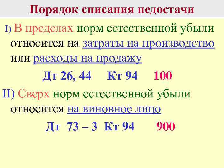 Естественные правила. Недостача в пределах норм естественной убыли списывается записью. Порядок списания недостач. Списана недостача в пределах норм естественной убыли проводка. Списания недостач материалов в пределах норм естественной убыли:.