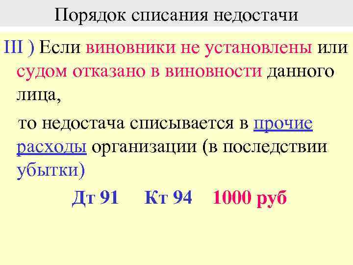 Порядок списания недостачи III ) Если виновники не установлены или судом отказано в виновности