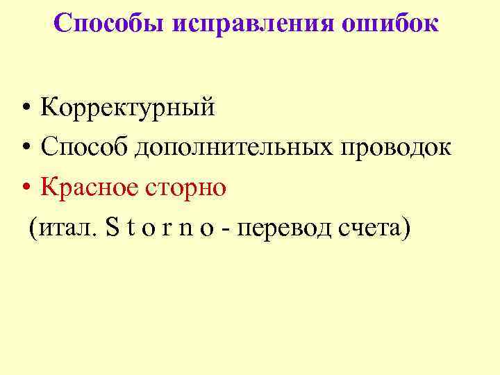 Способы исправления ошибок • Корректурный • Способ дополнительных проводок • Красное сторно (итал. S