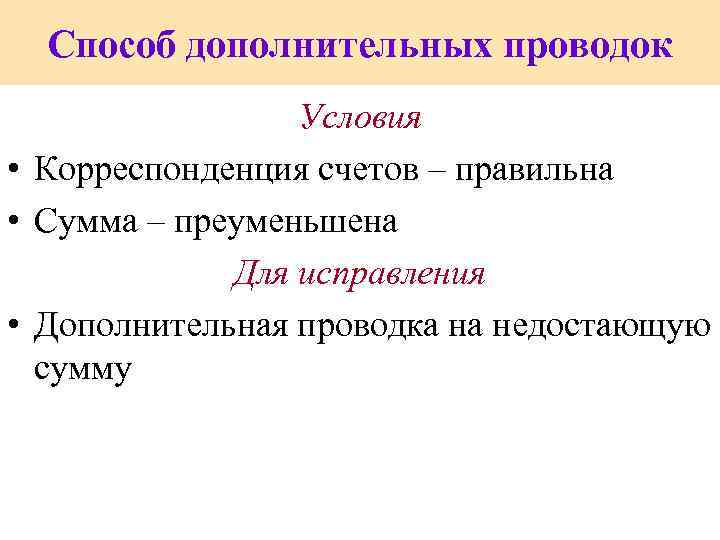 Преуменьшить это. Способ дополнительной проводки. Способ дополнительной записи. Способ дополнительной проводки пример. Метод дополнительных проводок.