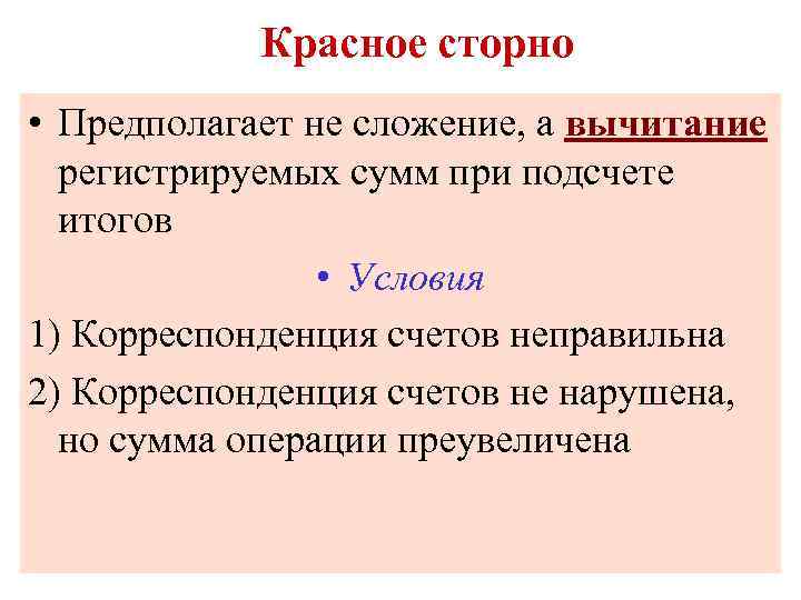 Красное сторно • Предполагает не сложение, а вычитание регистрируемых сумм при подсчете итогов •