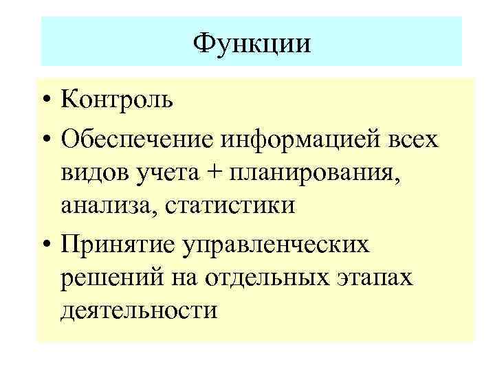 Функции • Контроль • Обеспечение информацией всех видов учета + планирования, анализа, статистики •