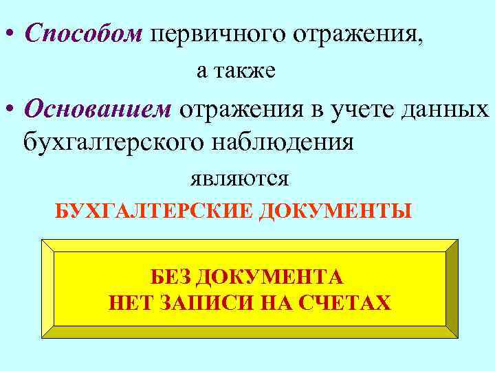  • Способом первичного отражения, а также • Основанием отражения в учете данных бухгалтерского