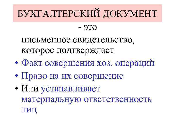 БУХГАЛТЕРСКИЙ ДОКУМЕНТ - это письменное свидетельство, которое подтверждает • Факт совершения хоз. операций •