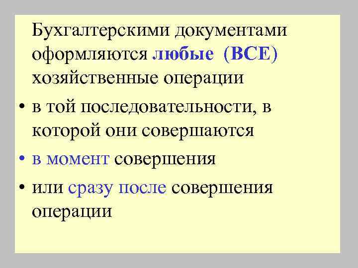 Бухгалтерскими документами оформляются любые (ВСЕ) хозяйственные операции • в той последовательности, в которой они