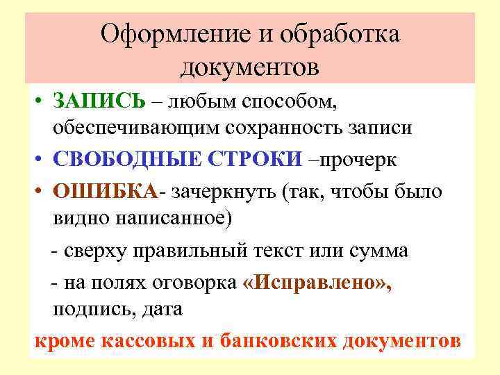 Оформление и обработка документов • ЗАПИСЬ – любым способом, обеспечивающим сохранность записи • СВОБОДНЫЕ