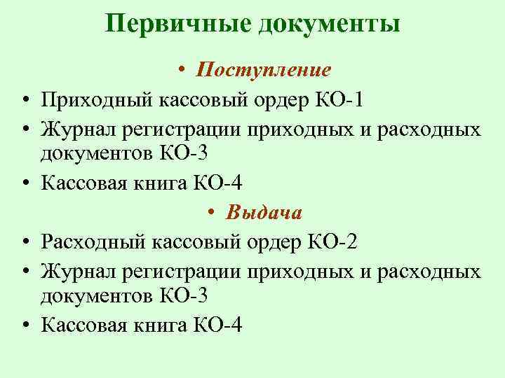 Первичные документы • • Поступление Приходный кассовый ордер КО-1 Журнал регистрации приходных и расходных