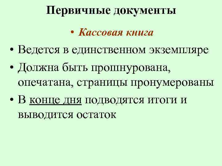 Первичные документы • Кассовая книга • Ведется в единственном экземпляре • Должна быть прошнурована,