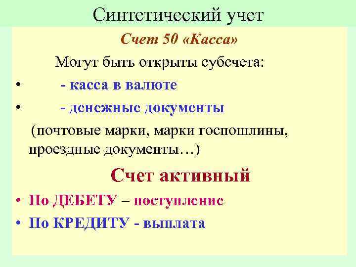 Синтетический учет Счет 50 «Касса» Могут быть открыты субсчета: • - касса в валюте
