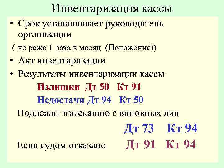 Инвентаризация кассы • Срок устанавливает руководитель организации ( не реже 1 раза в месяц