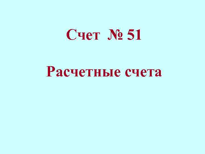 Счет № 51 Расчетные счета 
