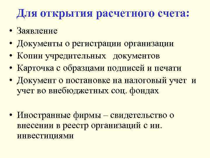 Для открытия расчетного счета: • • • Заявление Документы о регистрации организации Копии учредительных
