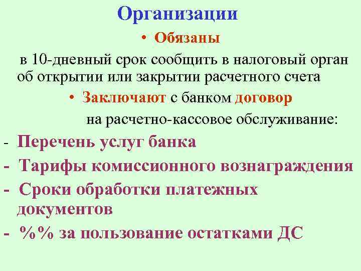 Организации • Обязаны в 10 -дневный срок сообщить в налоговый орган об открытии или