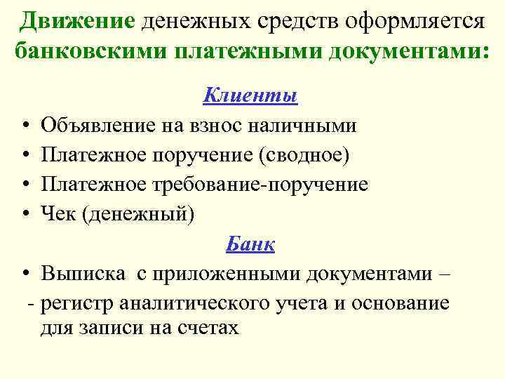 Движение денежных средств оформляется банковскими платежными документами: Клиенты • Объявление на взнос наличными •